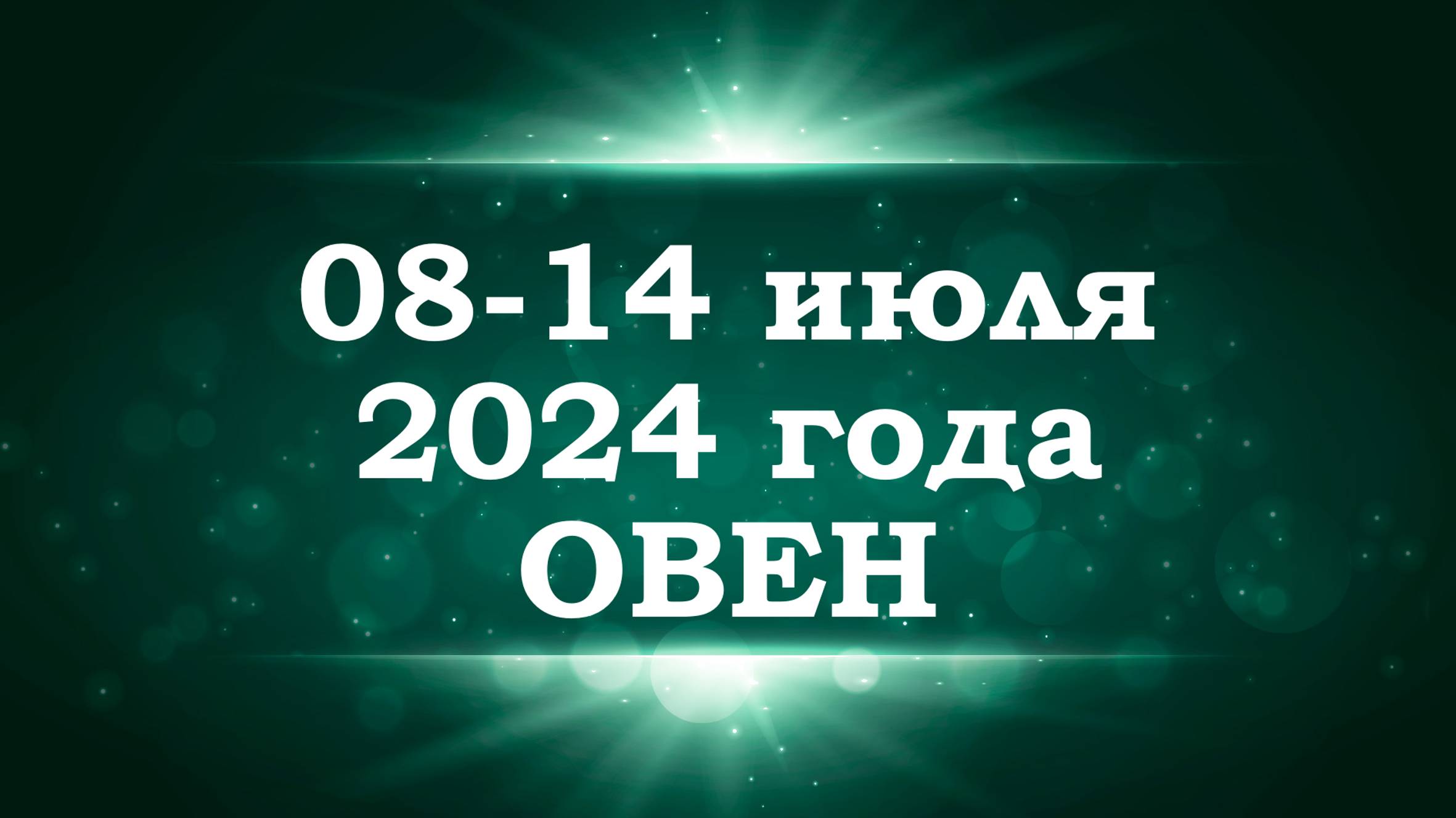 ОВЕН | ТАРО прогноз на неделю с 8 по 14 июля 2024 года