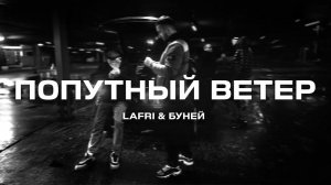 Lafri & БУНЕЙ - Попутный ветер (Премьера песни, 2024)