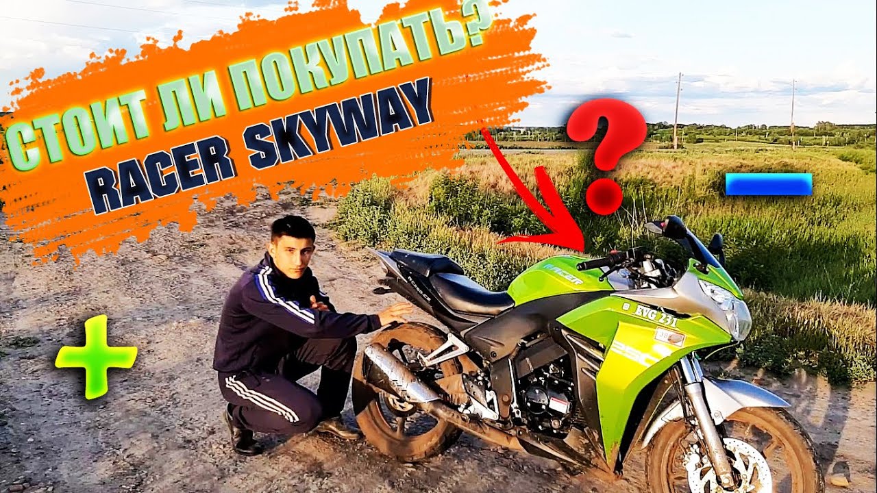 СТОИТ ЛИ ПОКУПАТЬ RACER SKYWAY 250 ? РАЗБЕРЕМСЯ В ЭТОМ ВИДЕО! смотреть онлайн