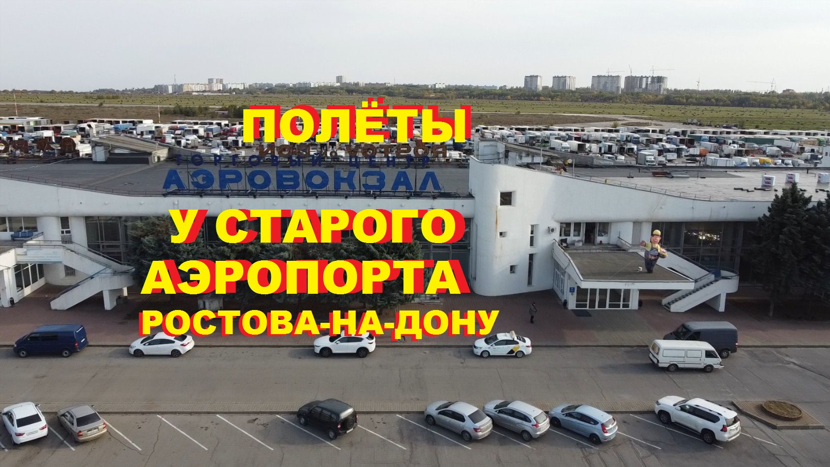 Полёты у Старого аэропорта Ростова-на-Дону