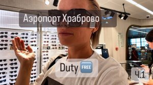 Дьюти Фри 🛍️ в аэропорту "Храброво" 🛫 Обзор