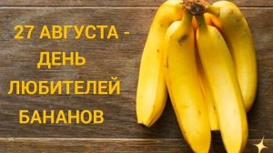 27 августа - День сала (этот день в истории)