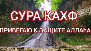 сура "КАФХ" Прибегаю к защите Аллаhа. #слушай quran