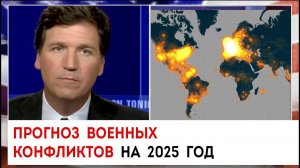 Прогноз военных конфликтов на 2025 год | Такер Карлсон сегодня вечером | 31.01.23