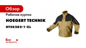 Högert Workwear рабочая одежда - комплект EDGAR
