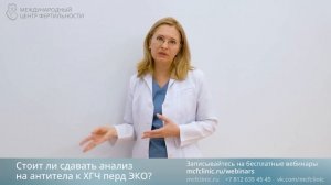 Стоит ли сдавать анализ на антитела к ХГЧ перед ЭКО?
