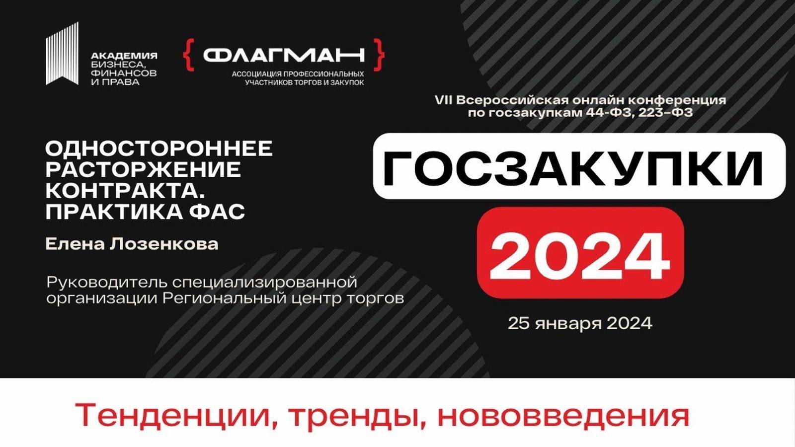 Одностороннее расторжение контракта в Госзакупках 2024 — спикер Елена Лозенкова