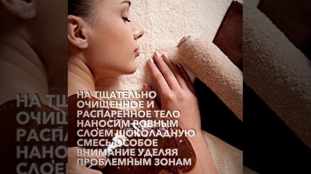 Шоколадное обертывание смотреть онлайн