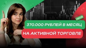 370.000 рублей в месяц на активной торговле