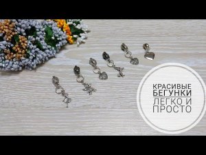 Необычные бегунки для  украшения  Ваших изделий! Simple Craft Tutorial. Make Your Own Zipper Pulls