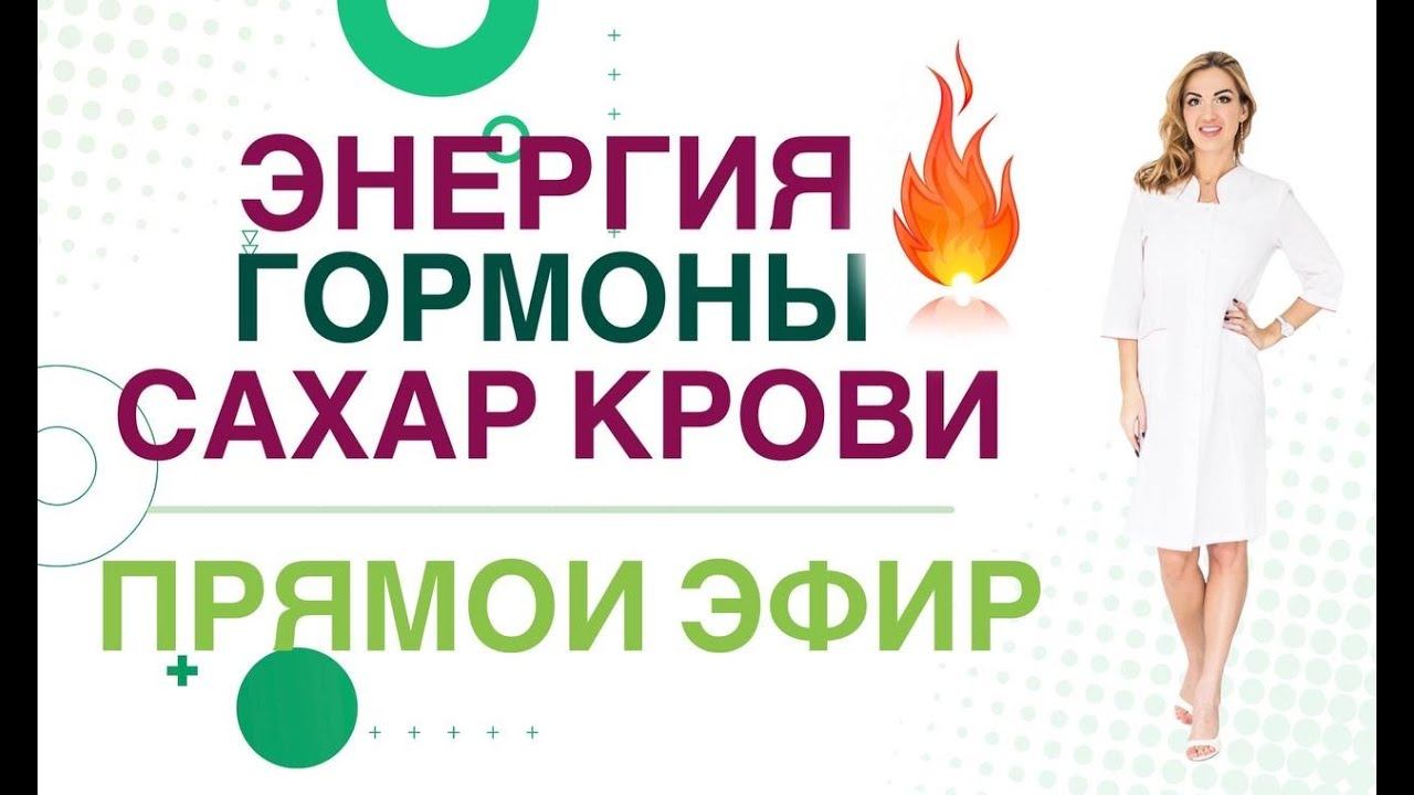 Слабость. Как стать энергичным?  Энергия и гормоны.  Врач эндокринолог, диетолог Ольга Павлова.