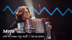 Мельница - Мора - Live in Crocus City Hall, 20.10.2019