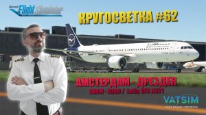 MSFS / КРУГОСВЕТКА #62 / АМСТЕРДАМ - ДРЕЗДЕН / Latin VFR A321