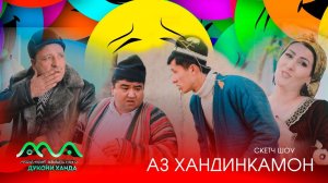 ▶ Барномаи хачвии Сахнахо аз Хандинкамон Тамошо мекунем ва аз тахти дил механдем.