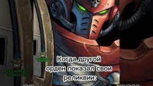 Кровавые Вороны и реликвии - Warhammer 40 000 мем #вархаммер40000  #вархаммер    #shorts