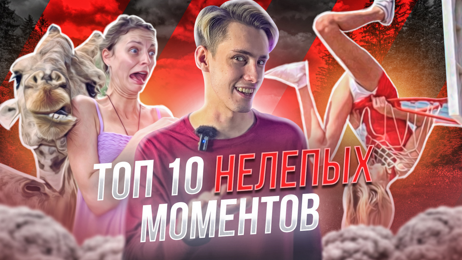 ТОП 10 НЕЛЕПЫХ МОМЕНТОВ, СНЯТЫЕ НА КАМЕРУ!