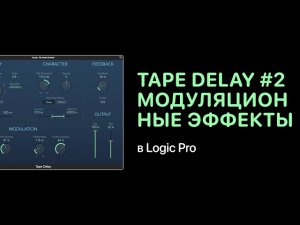 Tape Delay #2. Модуляционные эффекты в Logic Pro [Logic Pro Help]