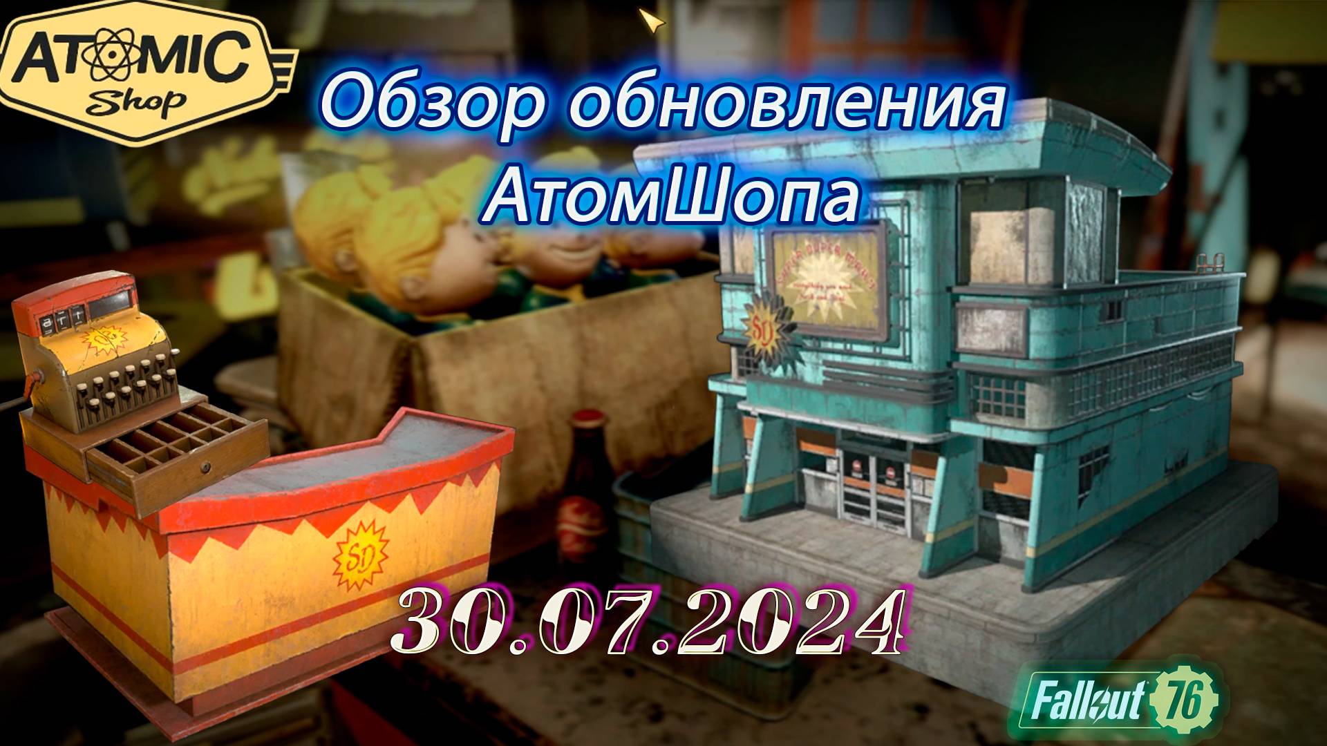 💚Обзор Atomic Shop в  Fallout 76 от  30 июля 2024💚