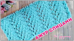 Простой ажурный узор спицами