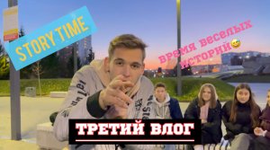 ТРЕТИЙ ВЛОГ. СЛУШАЕМ ВЕСЕЛЫЕ ИСТОРИИ!