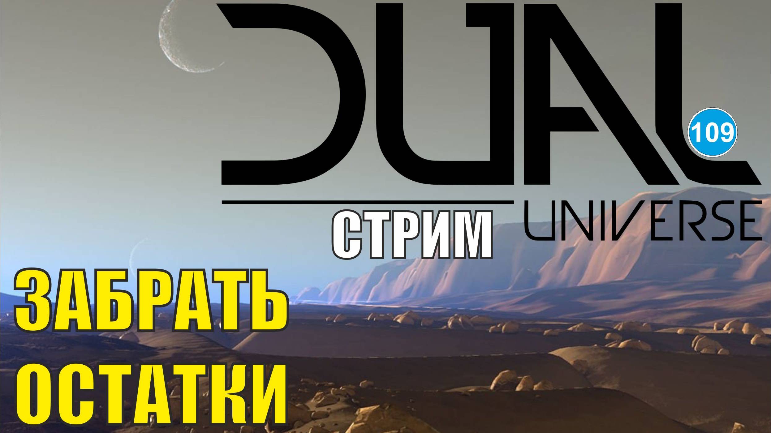 Dual Universe - Добрать остатки