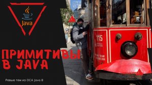 Урок 12-1. Примитивы в Java | Базовая Java