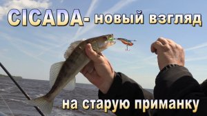 CICADA-новый взгляд на старую приманку