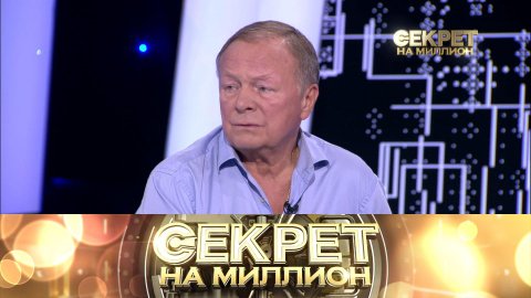 «Секрет на миллион»: Борис Галкин