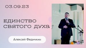 Алексей Федичкин: Единство Святого Духа / Воскресное богослужение / Церковь «Слово жизни» Бутово