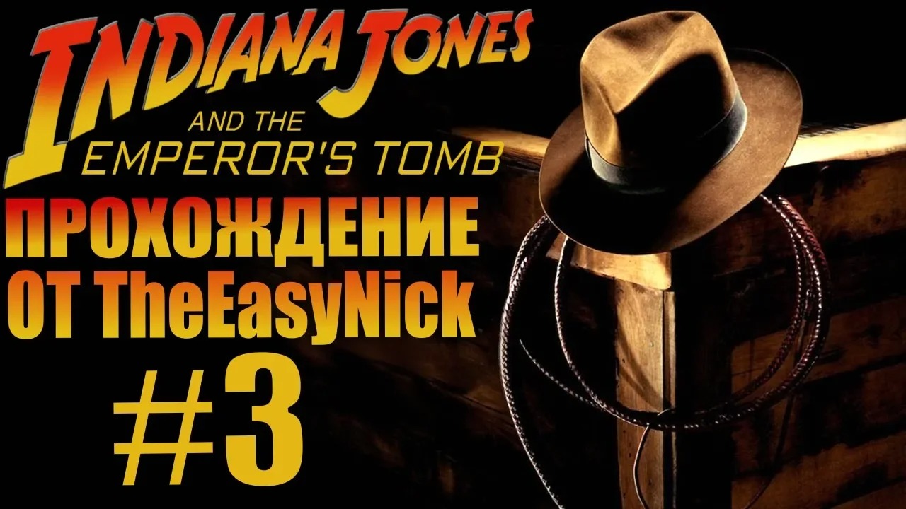 Indiana Jones and The Emperor's Tomb. Прохождение. #3.