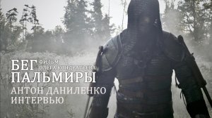 Фильм "Бег Пальмиры". Антон Даниленко. Парадоксы актерской судьбы.