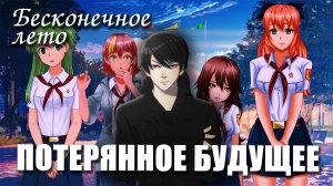 Бесконечное лето «ПОТЕРЯННОЕ БУДУЩЕЕ», (демо мод / лучший мод)/ Everlasting Summer мод