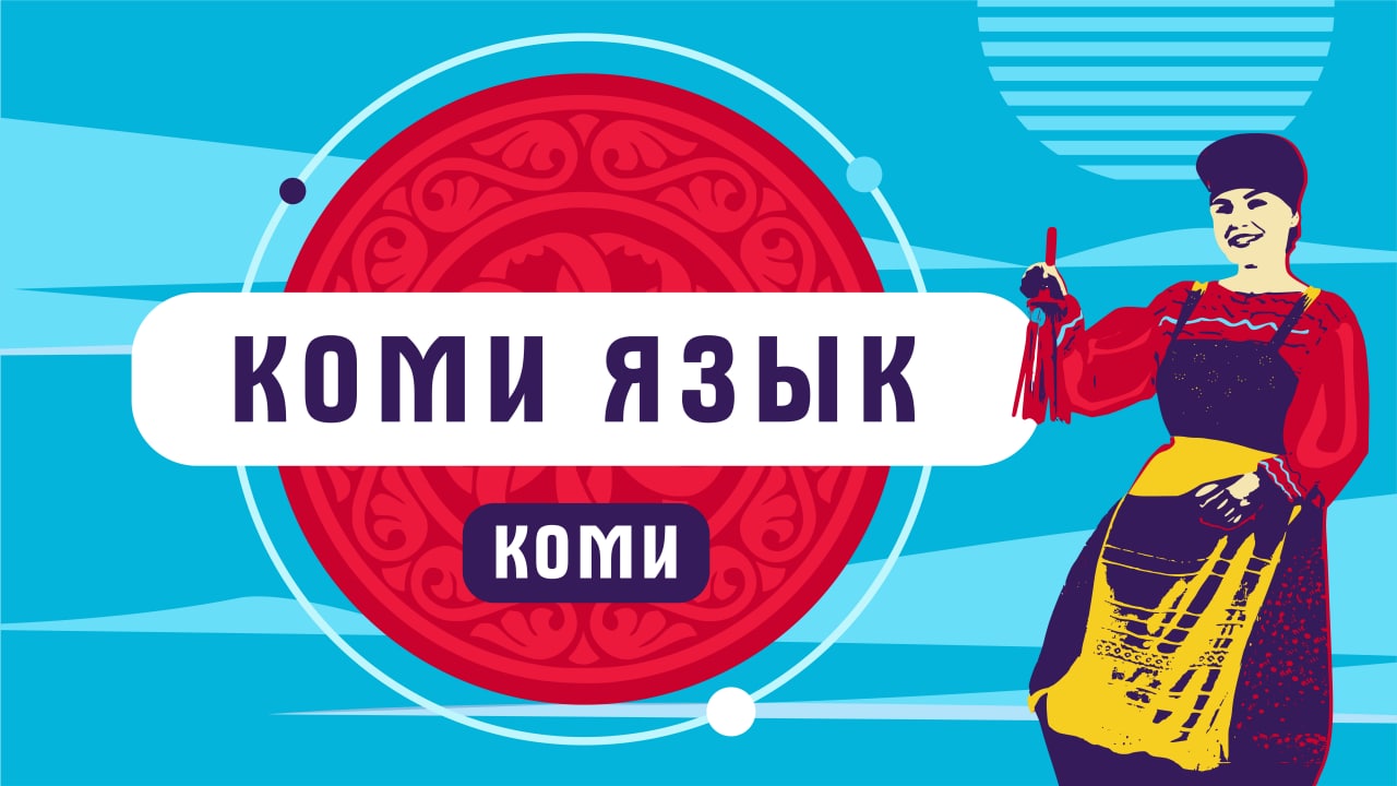 На каком языке говорит народ коми?