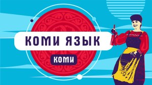 На каком языке говорит народ коми?