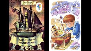 Б. Житков "Как я ловил человечков"