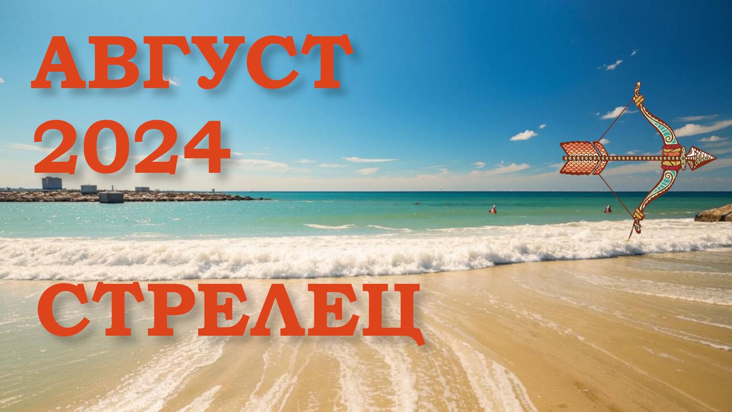СТРЕЛЕЦ | ТАРО прогноз на АВГУСТ 2024 года | Желание | Расклад таро | Таро онлайн