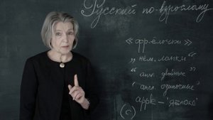 Кавычки. "Русский по-взрослому" с Анной Валл