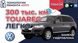 Ремонт АКПП TR60SN на Фольксваген Туарег на пробеге в 300 т.км.