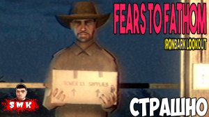 ВСЁ КАК В СКАЗКЕ!ЧЕМ ДАЛЬШЕ ТЕМ СТРАШНЕЕ!ХОРРОР ИГРА FEARS TO FATHOM IRONBARK LOOKOUT ПРОХОЖДЕНИЕ!