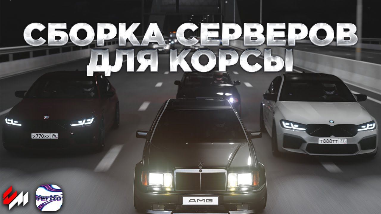 Сборка Серверов для игры с друзьями | Assetto Corsa ферто смотреть онлайн
