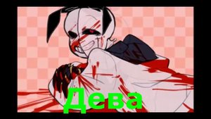 Кто ты по Знаку зодиака Undertale - Санс часть 1