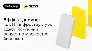 Эффект домино: как IT-инфраструктура одной компании влияет на множество бизнесов