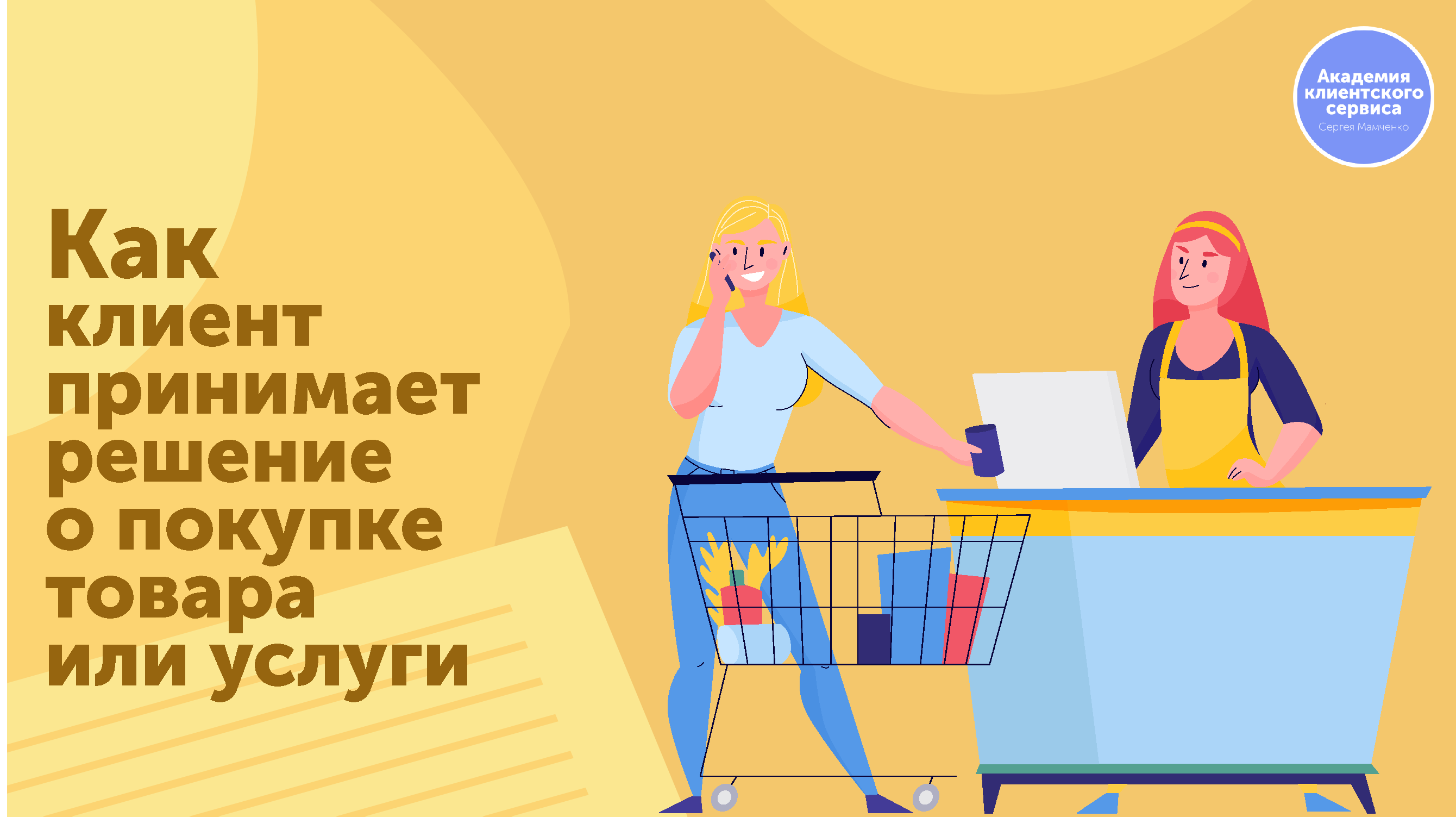 Клиент на примете у свахи. Клиентский сервис. Клиент принимает решение. Клиентка принимает клиента.