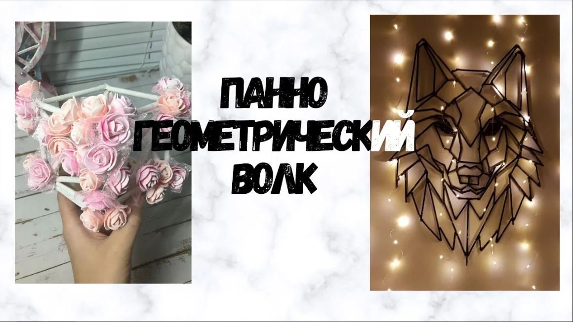 DIY ПАННО _ГЕОМЕТРИЧЕСКИЙ ВОЛК_ _ ШЕДЕВР ИЗ ПАЛОЧЕК ДЛЯ СУШИ_ DIY ДЕКОР КОМНАТЫ СВОИМИ РУКАМИ.mp4