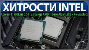 ⚡ХИТРОСТИ INTEL, Core i9-11900K на 5.5 ГГц убийца AMD, 10-нм Alder Lake и Xe Graphics