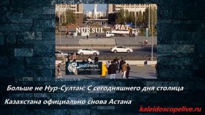 Больше не Нур-Султан: С сегодняшнего дня столица Казахстана официально снова Астана