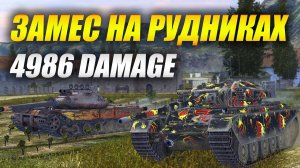 Замес на рудниках - 4986 damage #tanksblitz