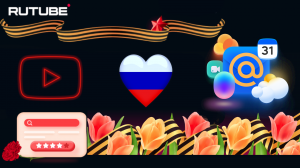 Наш интернет, почта, дизайн, рутуб, - день победы