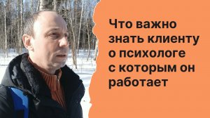 Что важно знать клиенту о психологе с которым он работает