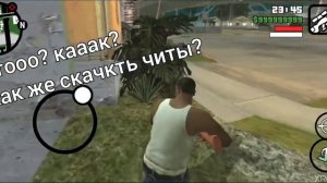 КАК ЖЕ СКАЧАТЬ ЧИТЫ В ГТА САН АНДРЕАС НА ТЕЛЕФОН
